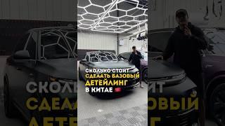 В Китае все дешевле? #автоизкитая #детейлинг #автомобили #машина #авто