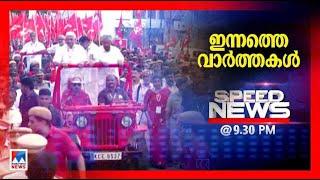 സ്പീഡ് ന്യൂസ് 9.30 PM, മാര്‍ച്ച് 9, 2025 | Speed News