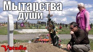 Есть ли жизнь после смерти - мытарства души