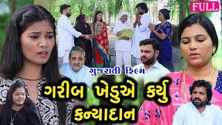 ગરીબ ખેડુએ કર્યું કન્યાદાન || Full || Garib Khedu Ae Karyu Kanyadan || ગુજરાતી શોર્ટ ફિલ્મ || Drama