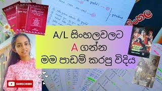 A/L Sinhala Paper එකට A ගන්න පාඩම් කරපු විදිය|උසස් පෙළ සිංහල #AL #studytips #advancedlevelsinhala