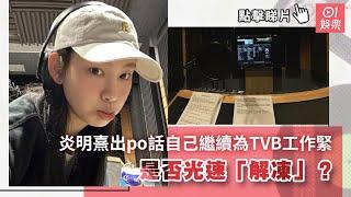 炎明熹出po話自己繼續為TVB工作緊　是否光速「解凍」？｜01娛樂｜炎明熹｜聲夢