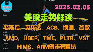 2月5日，美股即时走势解读，特斯拉、英伟达、ACB、博通、谷歌、AMD、UBER、TME、PLTR、HIMS、VST、ARM等走势看法 ️️ #美股推荐2025 #英伟达股票 #特斯拉股票 #大涨