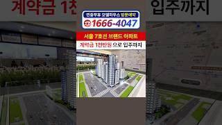 수도권 미분양 아파트 땡처리 #줍줍 #줍줍아파트 #부평아파트 #부천아파트