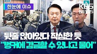 [한눈에 이슈] "지하벙커에 감금할 수 있냐고 물어" 쏟아지는 국방위 폭로 / KBS 2024.12.11.