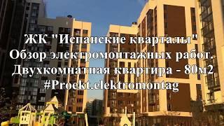 Электромонтаж в квартире 80м2. Обзор. ЖК "Испанские кварталы"