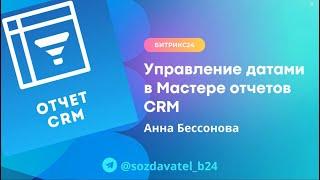 Управление датами в Мастере отчетов CRM