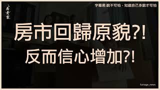 空空要失望了！市調9月4成看好、購屋信心增　專家：剛需危機入市