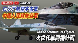 【中国とロシア】次世代戦闘機開発計画