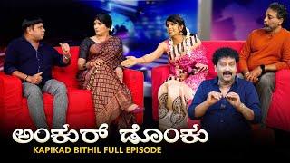 ಅಂಕುರ್ ಡೊಂಕು Ankur Donku | KAPIKAD BITTIL Season 2 | Episode 8