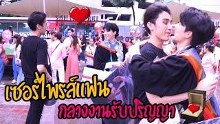 "พ่อบ้านใจกล้า" เซอร์ไพรส์แฟนกลางงาน(รับปริญญา) | โคตรเขินอ่ะ!!