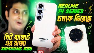 মিড বাজেটের রাজা Samsung A56, confirm | Realme 14 New Colour Technology  | iphone Se4 বাতিল |