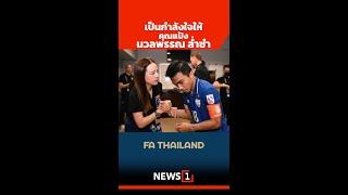 เป็นกำลังใจให้คุณแป้ง นวลพรรณ ล่ำซำ (06/10/67) #news1 #ข่าววันนี้ #ข่าวดัง #นายกสมาคมฟุตบอล