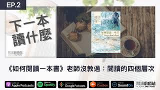 EP.2 《如何閱讀一本書》學校老師沒教過你的事：閱讀的4個層次