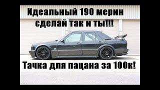 Mercedes-Benz 190 (W201) в идеальном состоянии за 100 тысяч рублей!