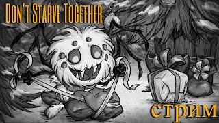 СТРИМ ВЫЖИВАНИЕ - Don't Starve Together #выживание  #dontstarve #together