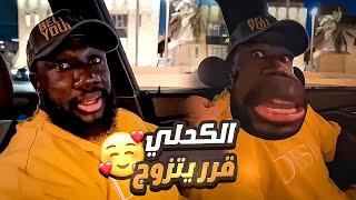 الكحلي قرر يتزوج ويستقر في السنة الجديدة  لاتفوتكم مواصفاته