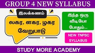 Group 4லகர ளகர ழகர வேறுபாடு GROUP 4 NEW SYLLABUSTNPSC GROUP 4, 2, 2A இலக்கணம்LAGARA ZHAGARA PYQ