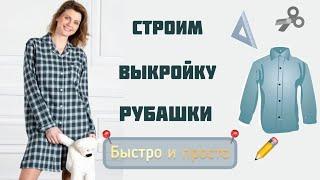 Самое простое построение выкройки рубашки