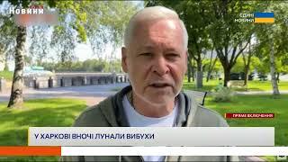 Про нічні вибухи і оперативну обстановку в Харкові - Ігор Терехов