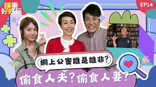 娛樂好好玩#14｜偷食人夫？偷食人妻？網上公審誰是誰非？｜方力申為小泳手出頭｜錢小豪暴瘦傳染惡疾｜油天三子被瘋狂抽水｜十點開播｜梁思浩｜吳家樂｜江美儀｜Mandy｜楓燧｜世界鬼故事｜直播靈接觸