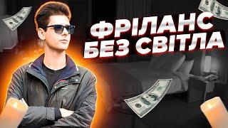 Як заробляти гроші в інтернеті під час відключень електроенергії? Заробіток в Україні під час війни