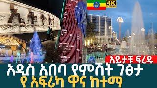 በምሽት ያሽበረቀችው  አዲስ አበባን  ደምቅ ተውባለች   ADDIS ABABA NIGHT WALKING TOUR VIDEO COMPILATION