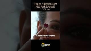 拍卖会上售出的最贵Graff / 格拉夫珠宝与钻石 / TOP 10 - The Graff Ruby / 格拉夫 红宝石 / 价值 - 880万美元/顶级/收藏/藏品/世界/名钻/全球/奢华/奢侈