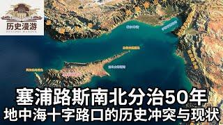 塞浦路斯南北分治50年：地中海十字路口的历史冲突与现状