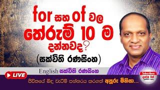for සහ of වල තේරුම් 10 ම දන්නවද? (සක්විති රණසිංහ) #Sakvithi#English#Grammar#Lessons