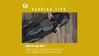 [OGIO] PACKING TIPS : 항공커버 속을 채우기