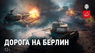 Дорога на Берлин. Новое игровое событие в World of Tanks.