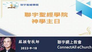 「聯宇聖經學院神學主日」 粵 蘇穎智牧師 20220918