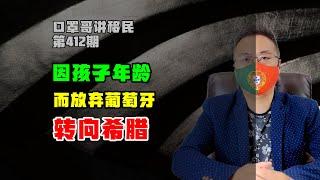 第412期 | 由于孩子年龄，只能放弃移民葡萄牙而选希腊 #葡萄牙移民 #希腊移民 #移民欧洲