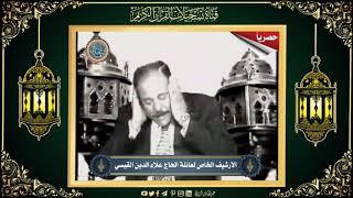 :: حصريا::: الحاج علاء الدين القيسي - من ارشيف تلفزيون بغداد