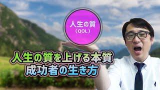 成功者に共通する生き方の本質【あなたはできていますか？】