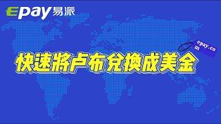 如何安全快速地把俄罗斯卢布兑换成美金