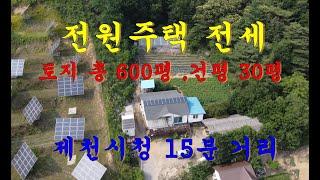 전원주택 전세 15000만원!! 제천IC 9분, 제3 바이오밸리 인근 전원주택과 토지(총 600평) 매매시에는 통으로 25000만원 네고 불가!!!