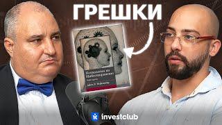 Психология на ГРЕШКИТЕ в Инвестирането! - Васил Караиванов