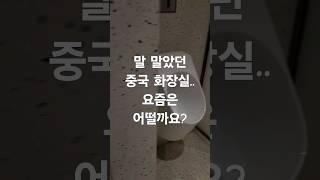 말 맜았던 중국 화장실..요즘은 어떨가요?