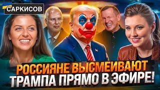 ТРАМП СДУЛСЯ! Позорная реакция на удар по Сумам. Страх перед Путиным. НАСМЕШКИ россиян! ЭТО ПРОВАЛ!