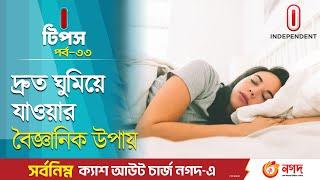 জেনে নিন দ্রুত ঘুমানোর উপায় | Tips for Falling Asleep Fast | Independent TV