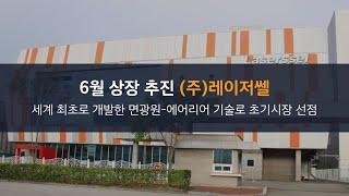 [IPO] 6월 상장 추진 레이저쎌 “면광원-에어리어 기술, 글로벌 유일...초기시장 선점”