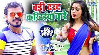 बड़ी दरद करिहईया करे - #Pramod Premi Yadav का एक और धाकड़ #Video_Song - Jab Jab Saiya Kare - New Song