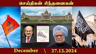 செய்திகள் சிந்தனைகள் | 27.12.2024 | News | #AnnaUniversity | #SexualAbuse | #GovtSchool