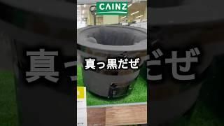【キャンプ用品パトロール】CAINZ新作！黒七輪が無骨すぎ！　#キャンプ用品 #アウトドア #ホムセンキャンプ用品