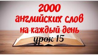 Английский для начинающих. 2000 английских слов на каждый день. Учим английский язык легко