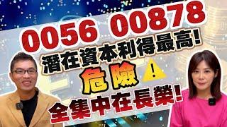 ［自由女神邱沁宜-會員預告］2025高股息ETF大作戰！0056、00878潛在資本利得最高！危險️00919資本利得，全集中在長榮！Ft.超馬芭樂