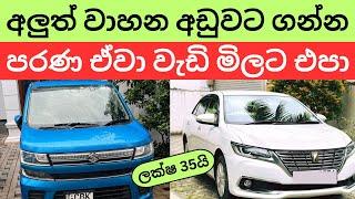  2024 New Car Prices - අලුත් වාහන අඩු මිලට ගන්න පුළුවන්