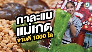 กาละแมแม่เกด ขายดี 1000 โล 9 รสชาติ